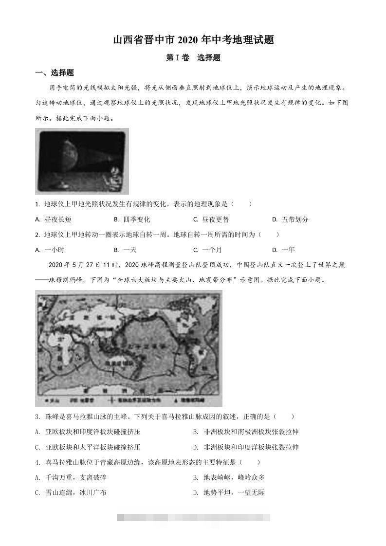 山西省晋中市2020年中考地理试题（空白卷）-资源V站