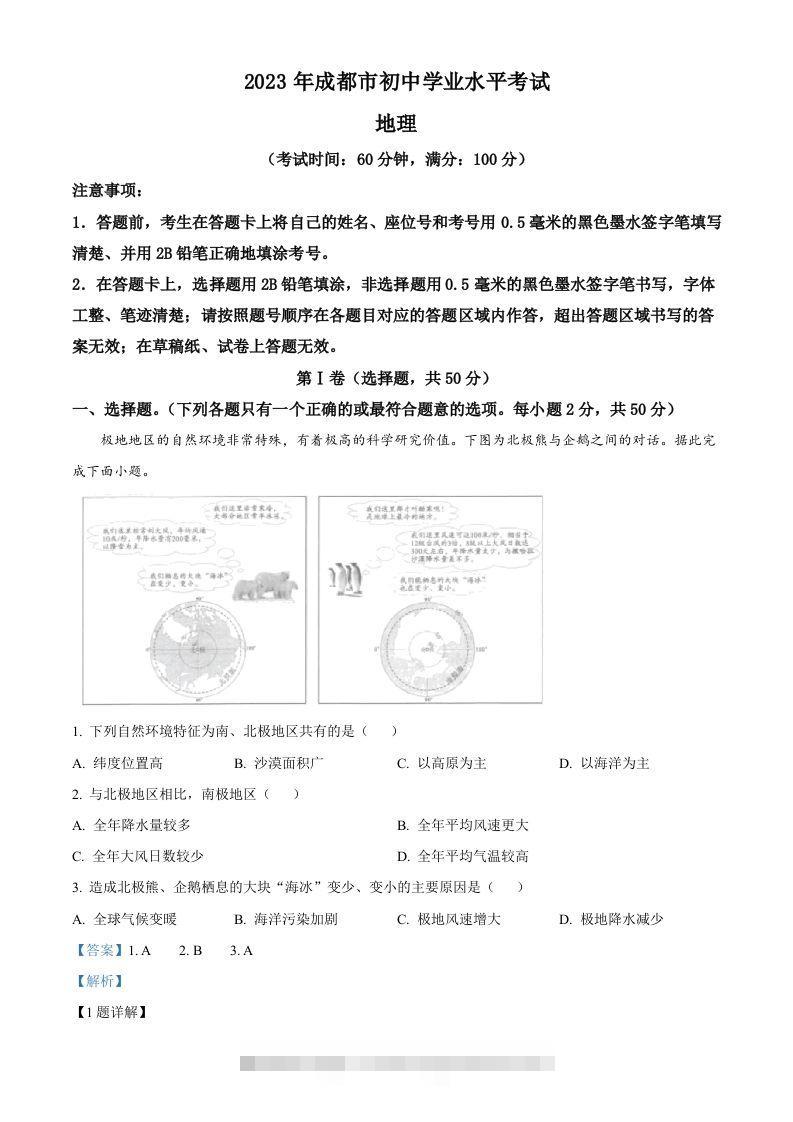 2023年四川省成都市中考地理真题（含答案）-资源V站