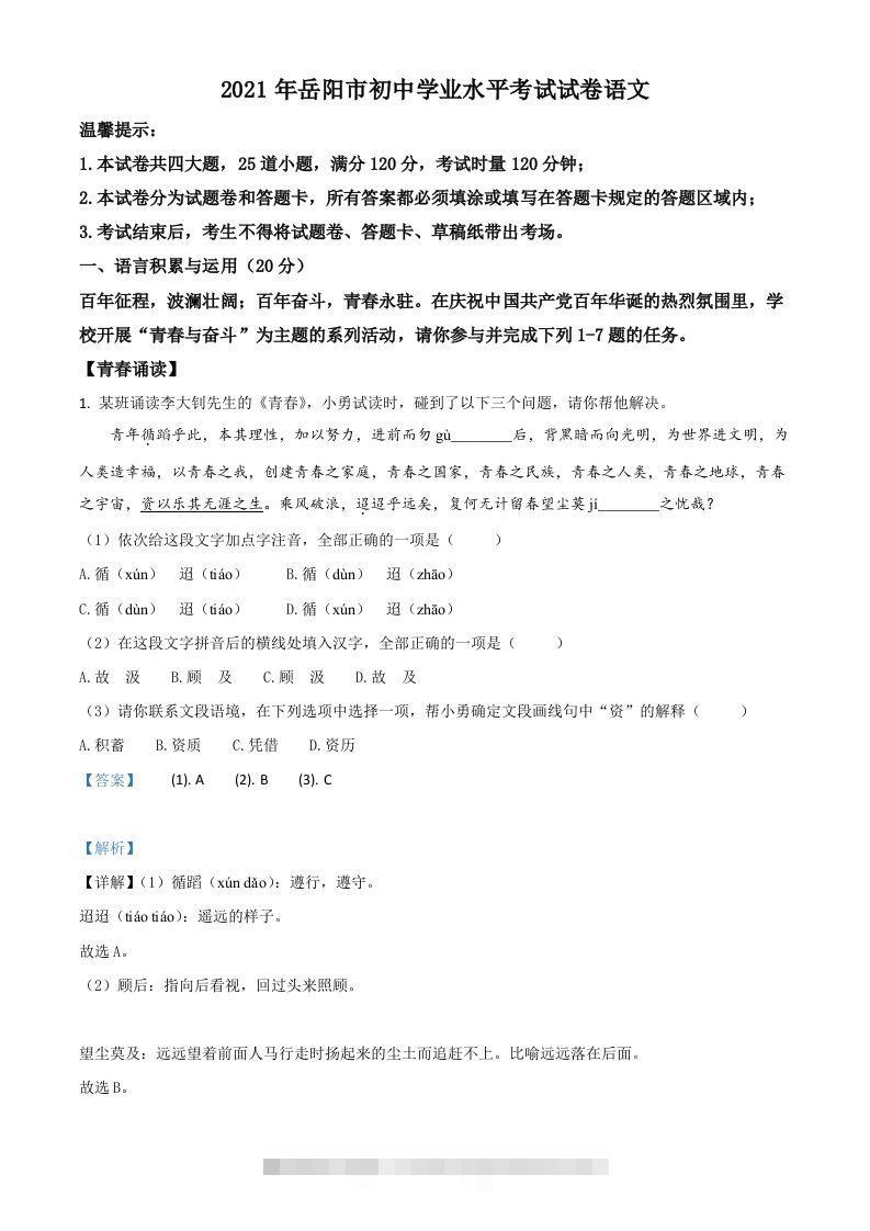 湖南省岳阳市2021年中考语文试题（含答案）-资源V站