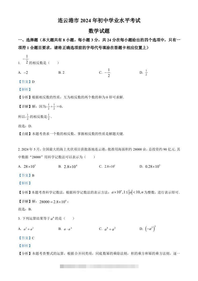 2024年江苏省连云港市中考真题数学试卷（含答案）-资源V站