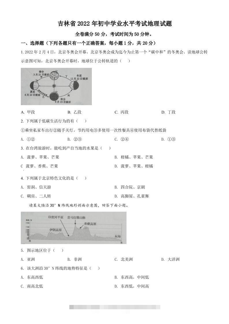 2022年吉林省白城市中考地理真题（空白卷）-资源V站