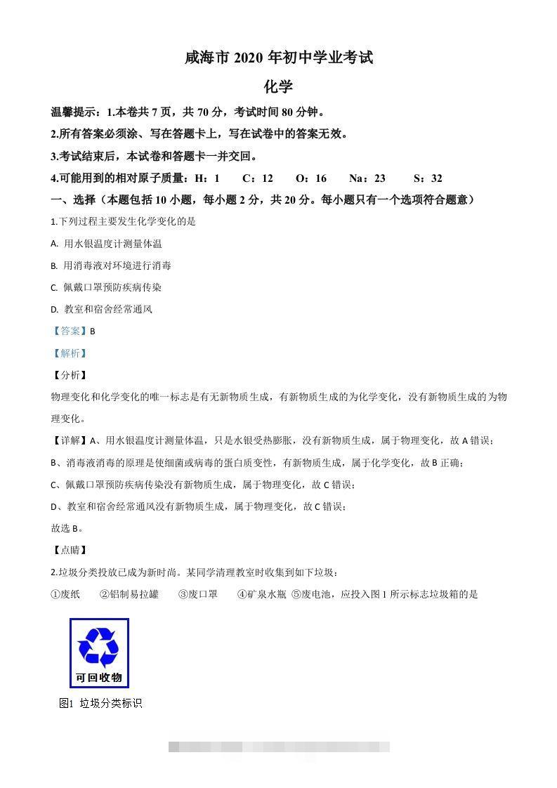 山东省威海市2020年中考化学试题（含答案）-资源V站