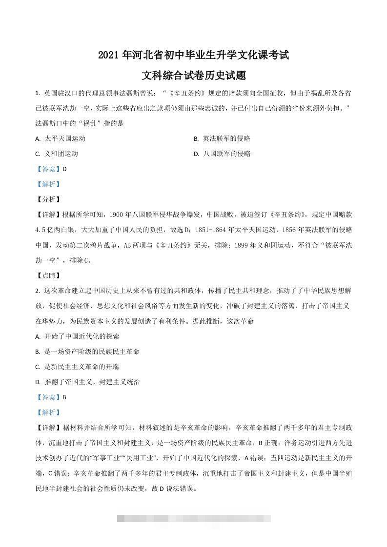 河北省2021年中考历史试题（含答案）-资源V站