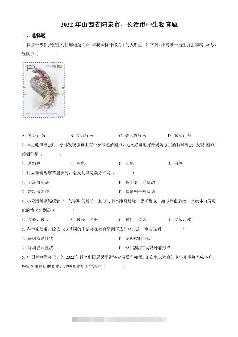2022年山西省阳泉市、长治市中生物真题题（空白卷）-资源V站
