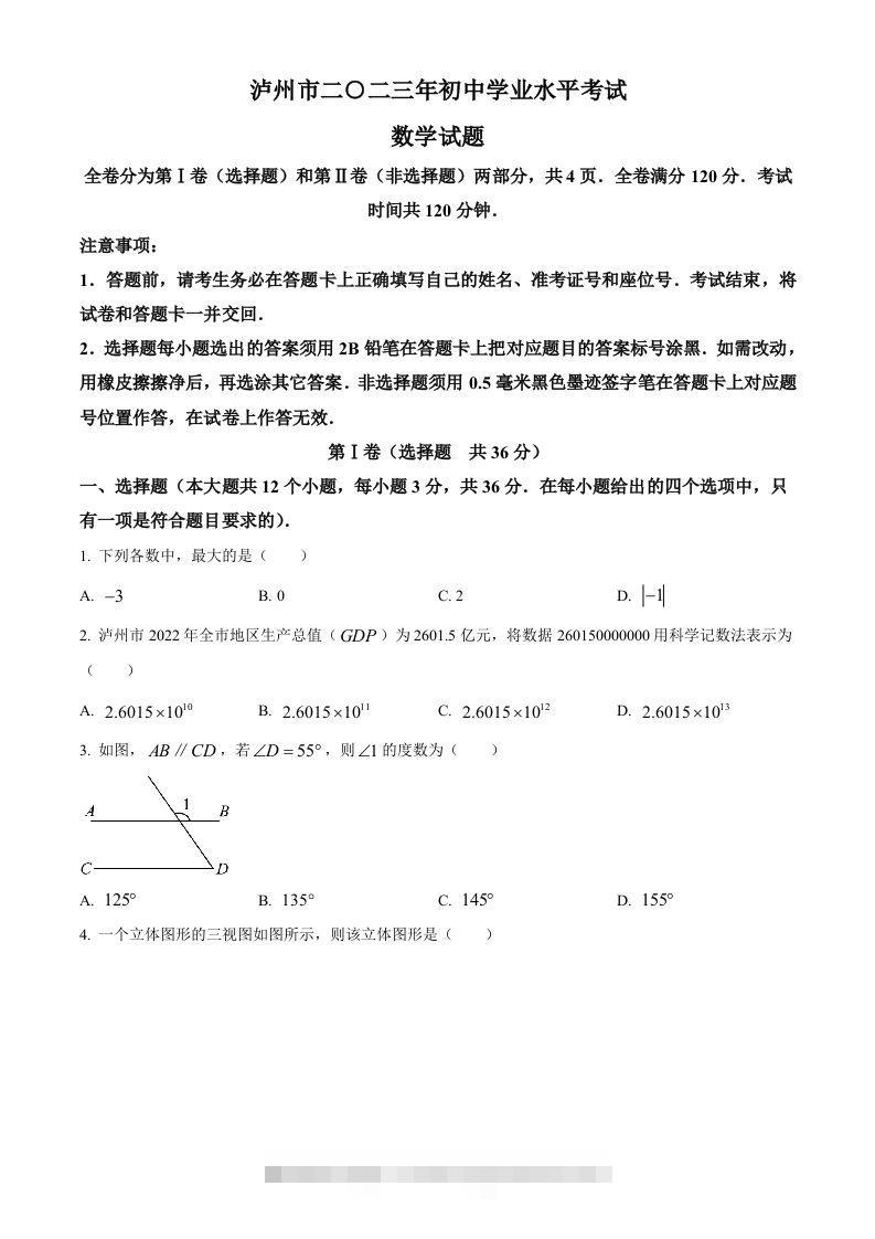 2023年四川省泸州市中考数学真题（空白卷）-资源V站