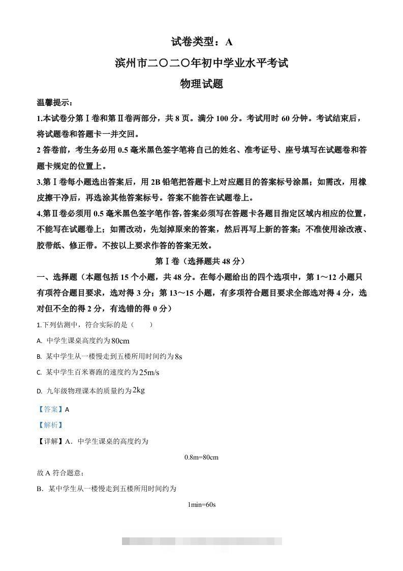 2020年山东省滨州市中考物理试题（含答案）-资源V站