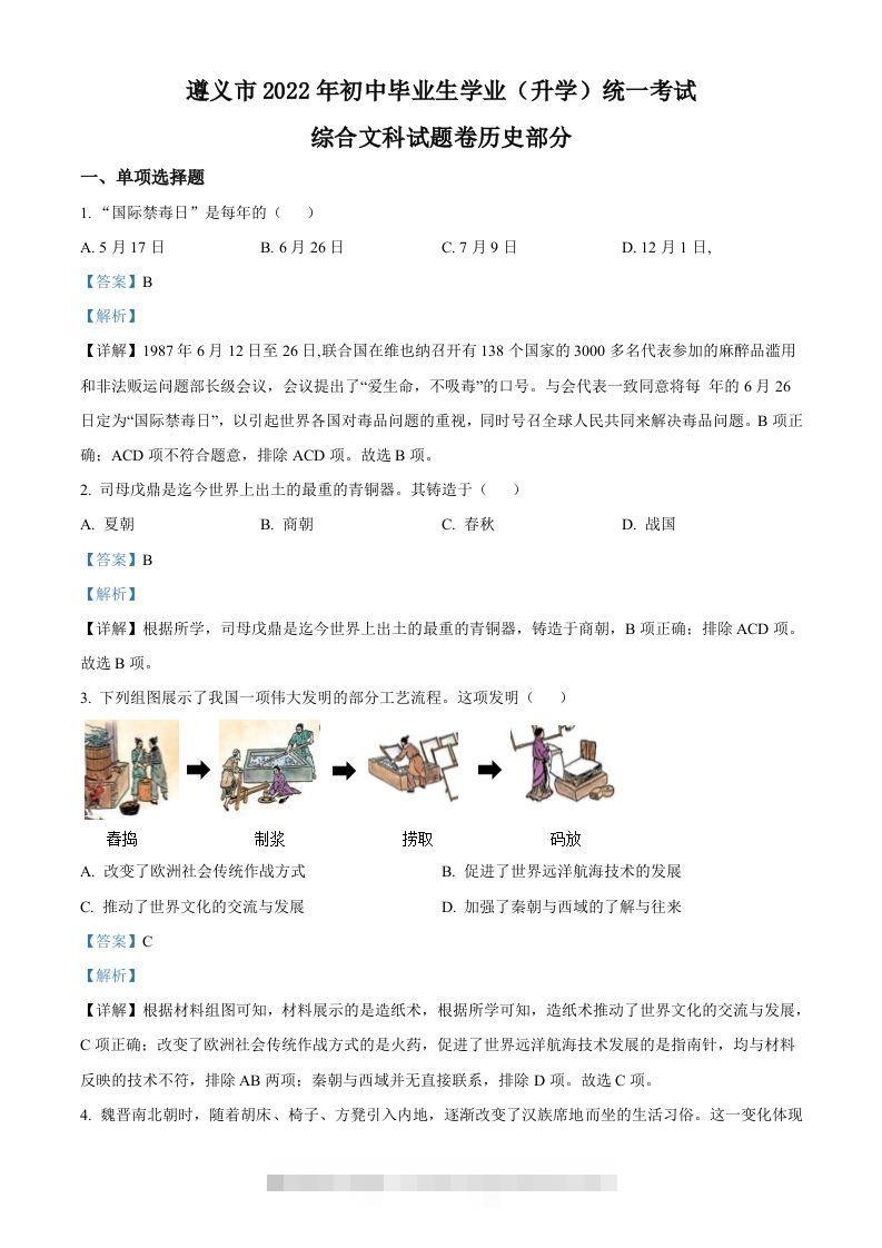 2022年贵州省遵义市中考历史真题（含答案）-资源V站