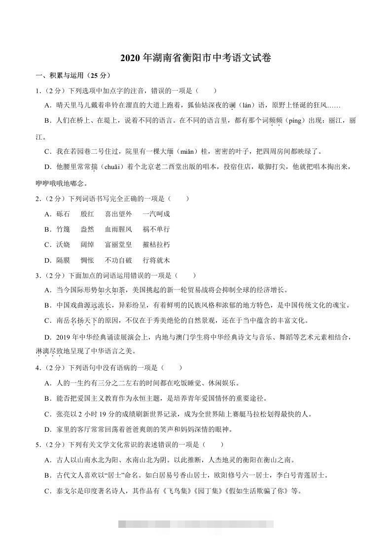 湖南省衡阳市2020年中考语文试卷（word版，含解析）-资源V站