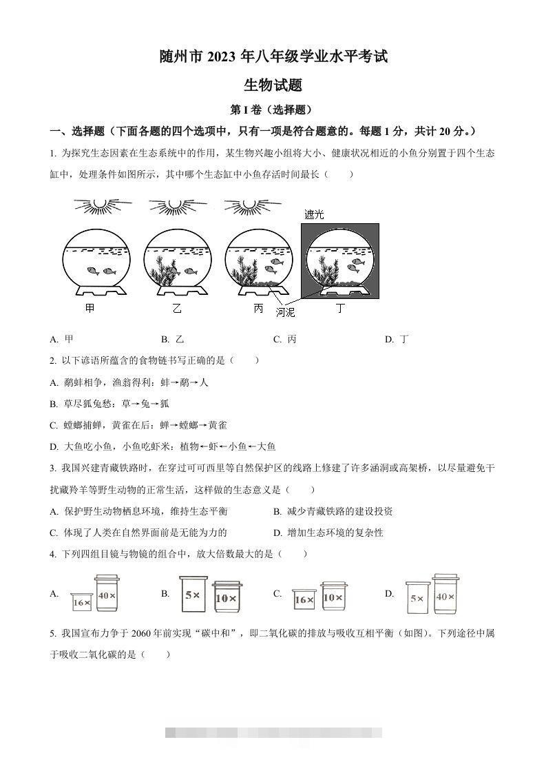 2023年湖北省随州市中考生物真题（空白卷）-资源V站