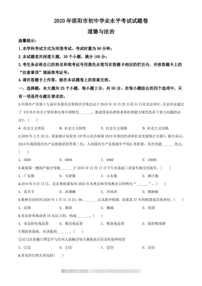 湖南省邵阳市2020年中考道德与法治试题（空白卷）-资源V站