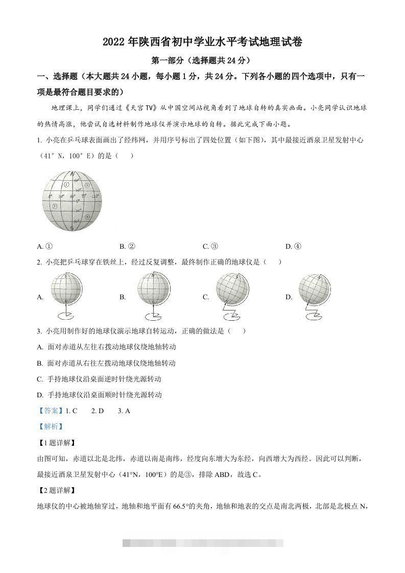 2022年陕西省中考地理真题（含答案）-资源V站