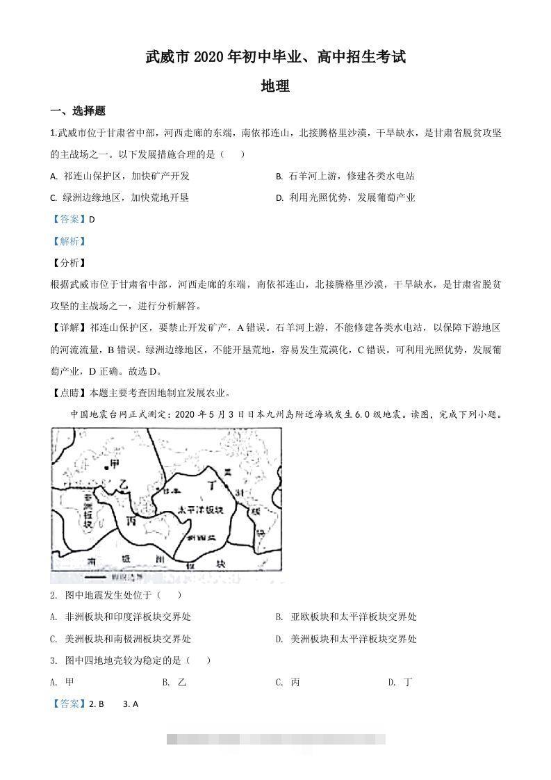 甘肃省武威市2020年中考地理试题（含答案）-资源V站
