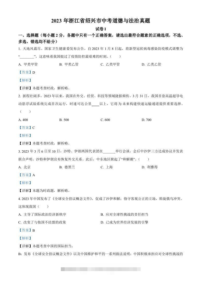 2023年浙江省绍兴市中考道德与法治真题（含答案）-资源V站