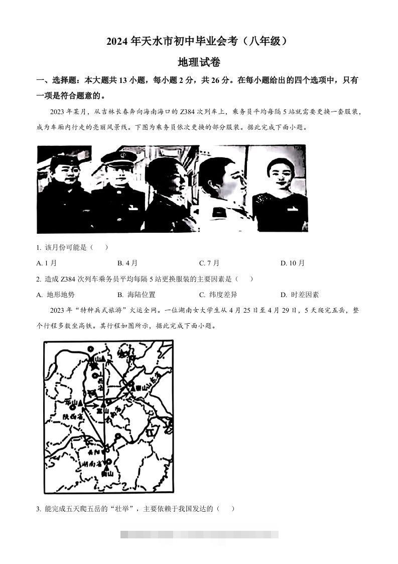 2024年甘肃省天水市中考地理试题（空白卷）-资源V站