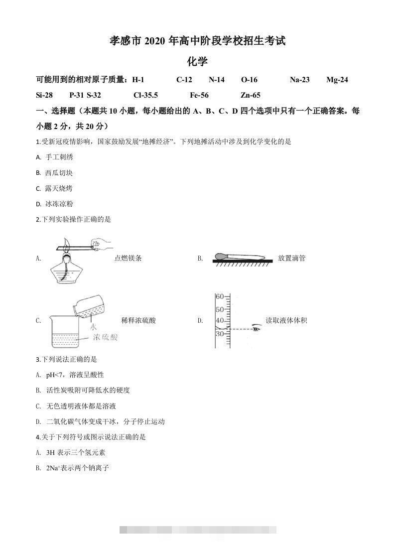 湖北省孝感市2020年中考化学试题（空白卷）-资源V站