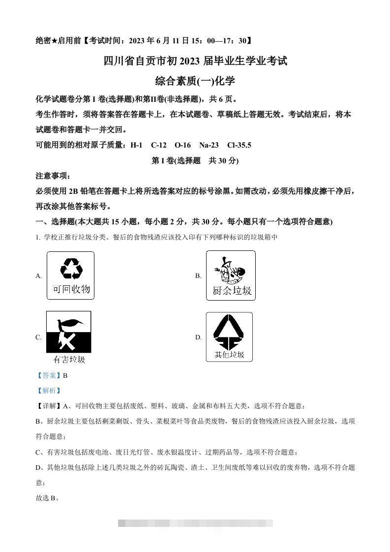 2023年四川省自贡市中考化学真题（含答案）-资源V站