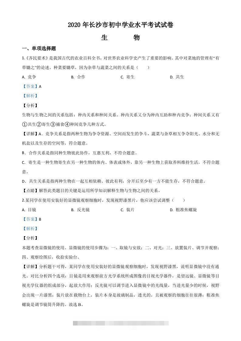 湖南省长沙市2020年中考生物试题（含答案）-资源V站