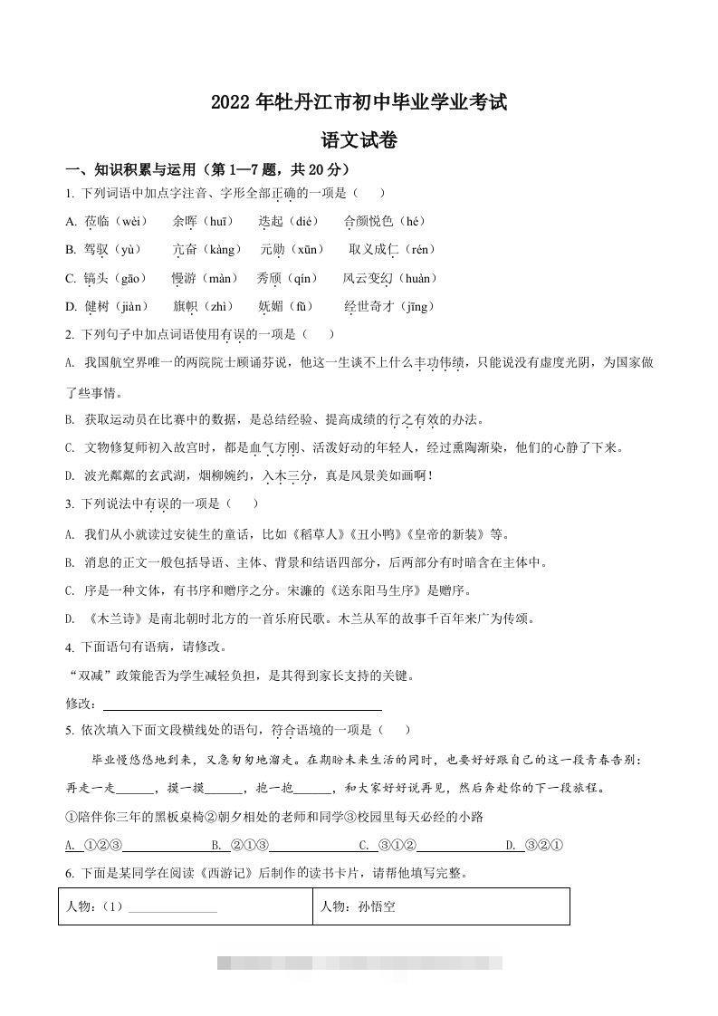 2022年黑龙江省牡丹江市中考语文真题（空白卷）-资源V站
