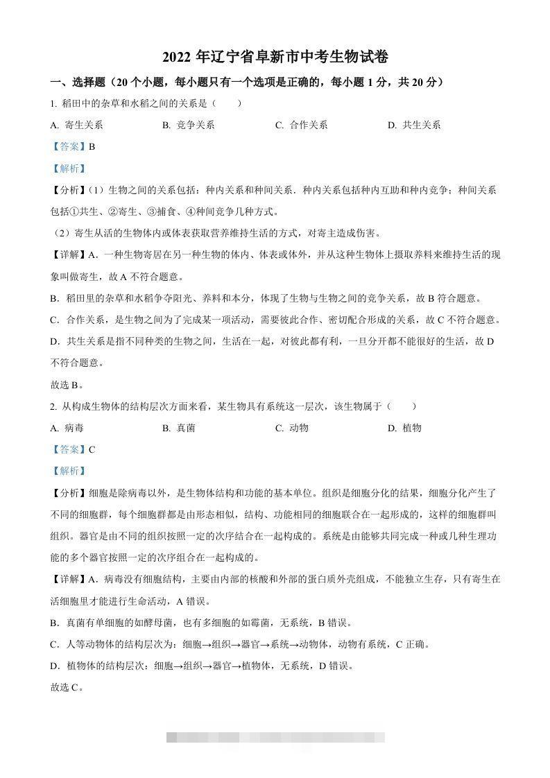 2022年辽宁省阜新市中考生物真题（含答案）-资源V站