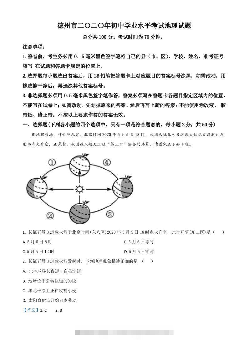 山东省德州市2020年中考地理试题（含答案）-资源V站