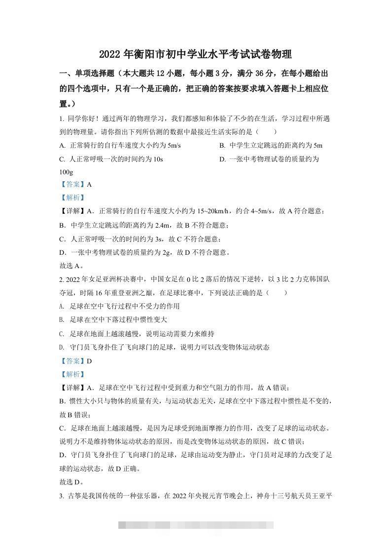 2022年湖南省衡阳市中考物理真题（含答案）-资源V站