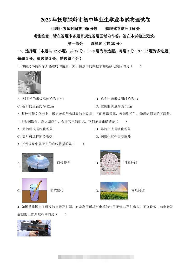 2023年辽宁省抚顺铁岭中考物理真题（空白卷）-资源V站