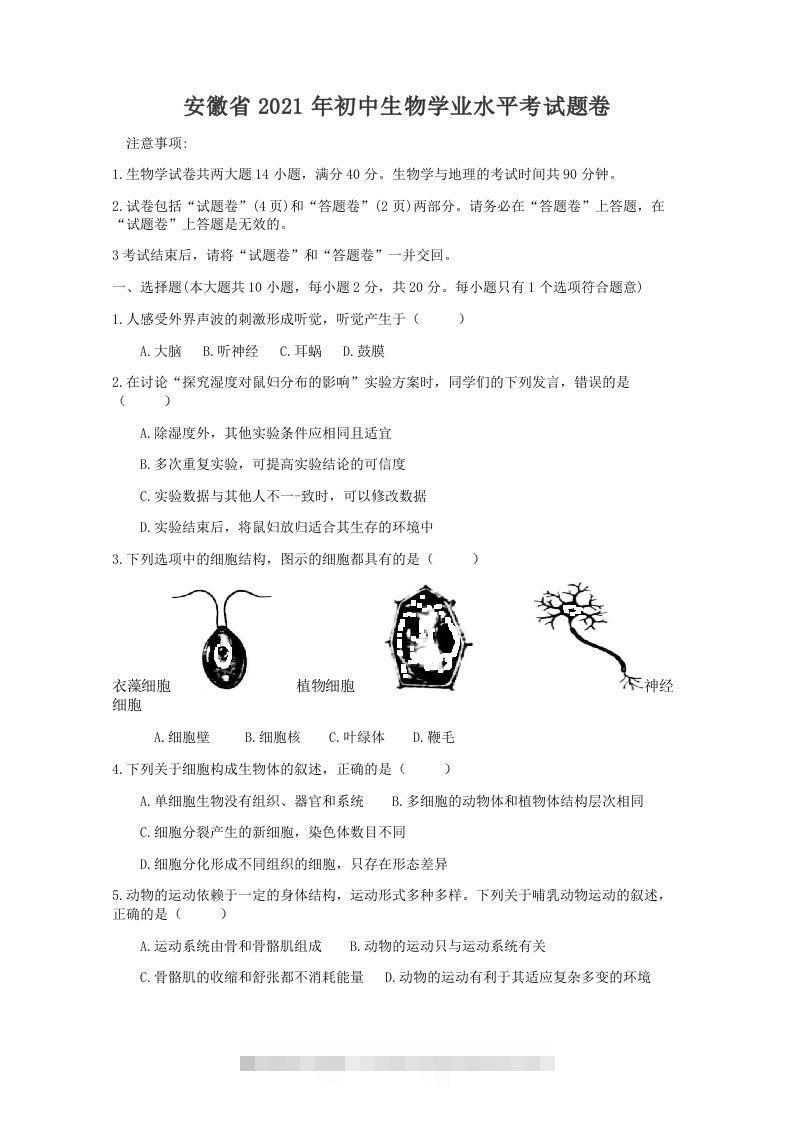 2021年安徽省初中生物学学业水平考试题卷（word版含解析）-资源V站