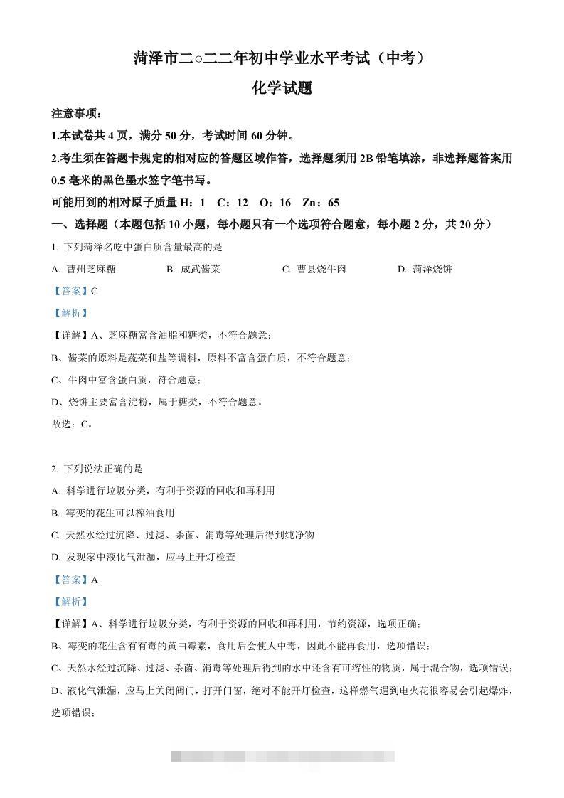 2022年山东省菏泽市中考化学真题（含答案）-资源V站