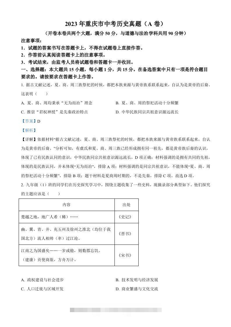 2023年重庆市中考历史真题（A卷）（含答案）-资源V站