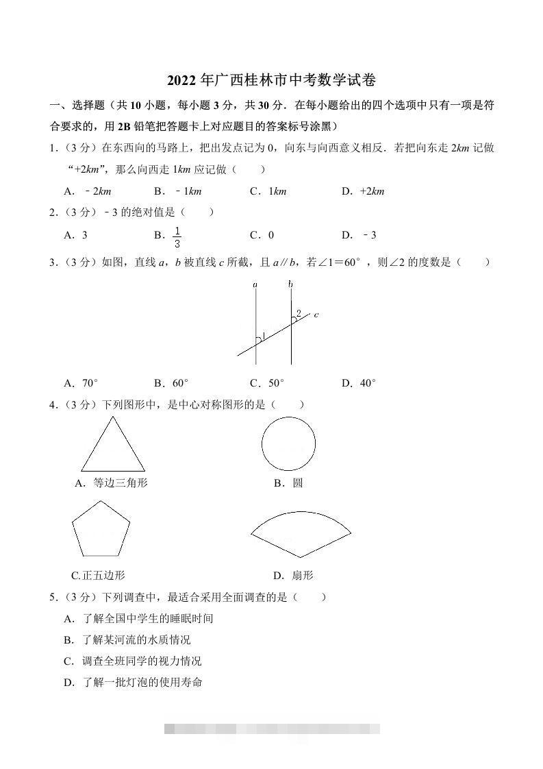 2022年广西桂林市中考数学真题及答案-资源V站