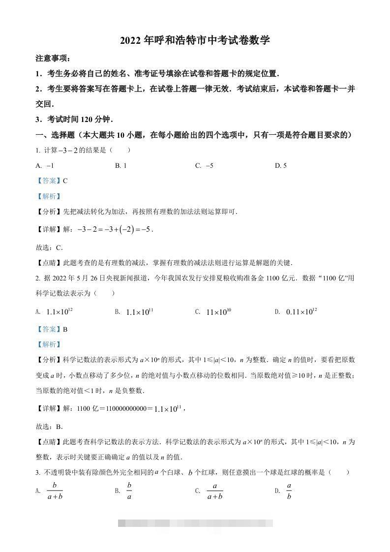 2022年内蒙古呼和浩特市中考数学真题（含答案）-资源V站