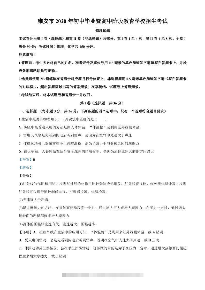 2020年四川省雅安市中考物理试题（含答案）-资源V站