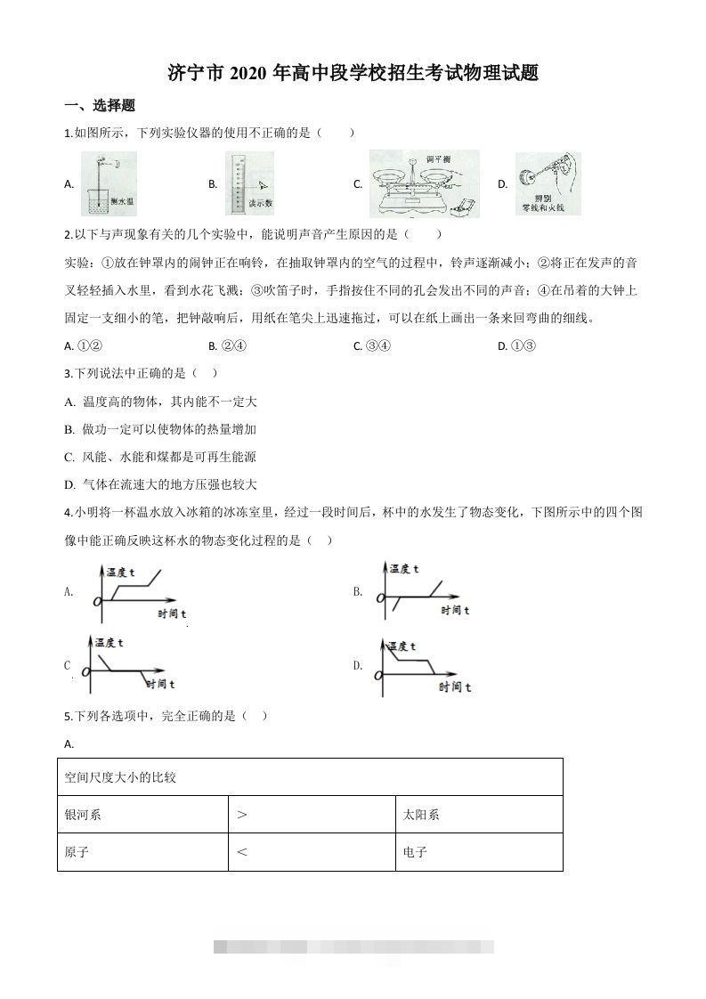 2020年山东省济宁市中考物理试题（高中段学校招生考试物理试题)（空白卷）-资源V站