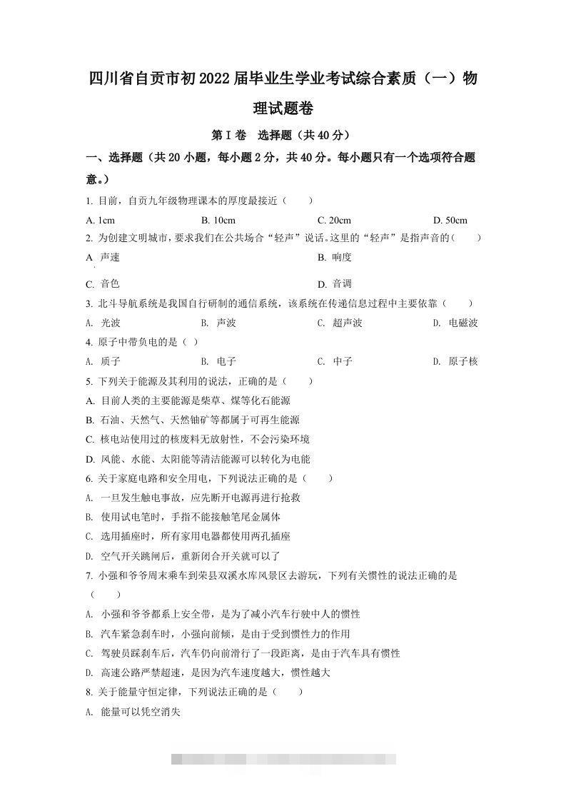 2022年四川省自贡市中考物理真题（空白卷）-资源V站