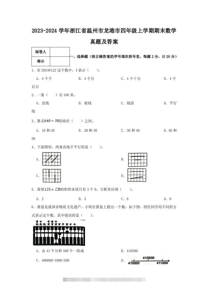 2023-2024学年浙江省温州市龙港市四年级上学期期末数学真题及答案(Word版)-资源V站