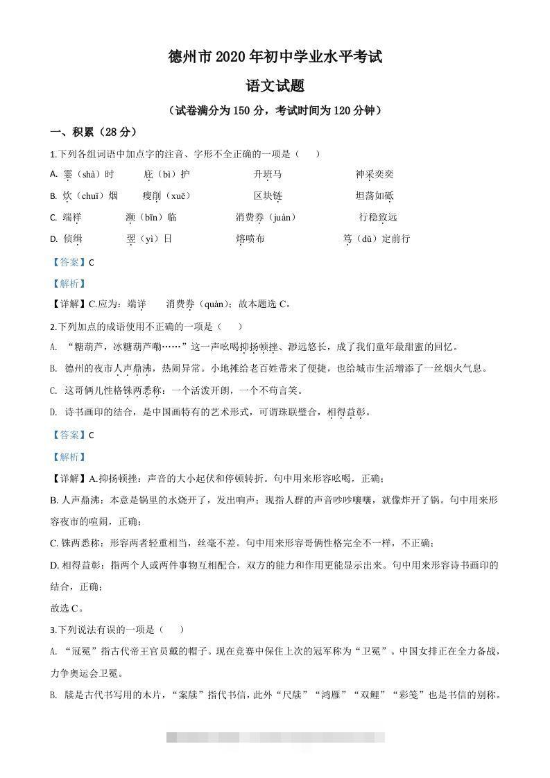 山东省德州市2020年中考语文试题（含答案）-资源V站