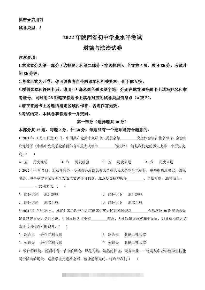 2022年陕西省中考道德与法治真题（A卷）（空白卷）-资源V站