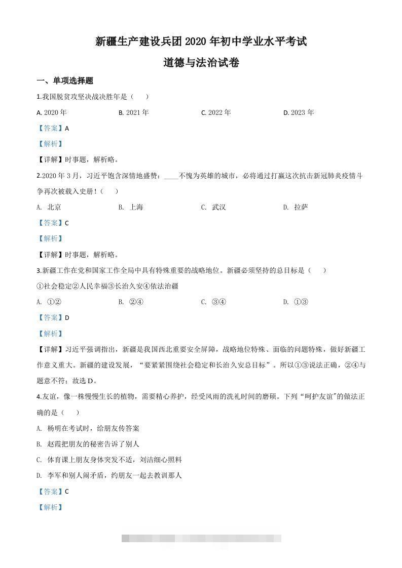 新疆维吾尔自治区新疆生产建设兵团2020年中考道德与法治试题（含答案）-资源V站
