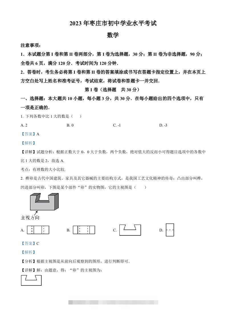 2023年山东省枣庄市中考数学真题（含答案）-资源V站
