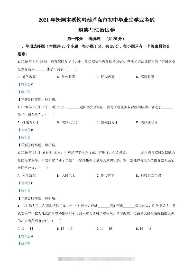 辽宁省抚顺、本溪、铁岭、葫芦岛市2021年中考道德与法治真题（含答案）-资源V站