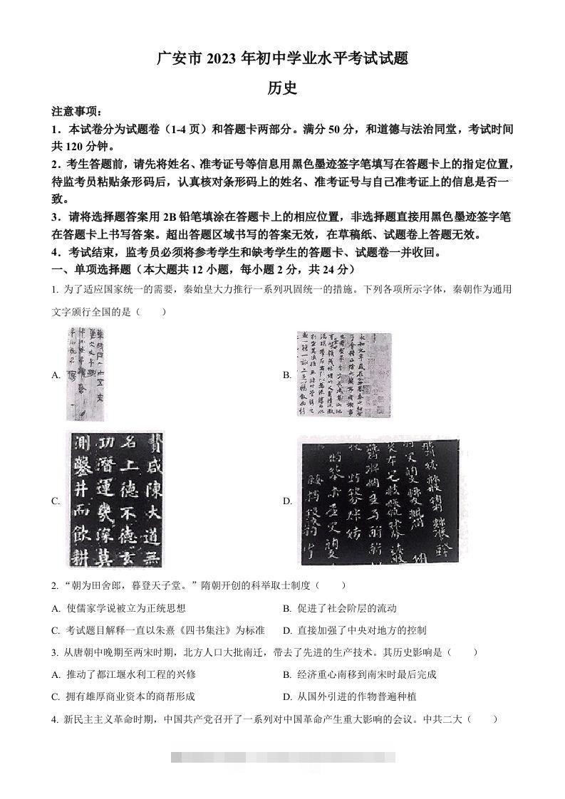 2023年四川省广安市中考历史真题（空白卷）-资源V站