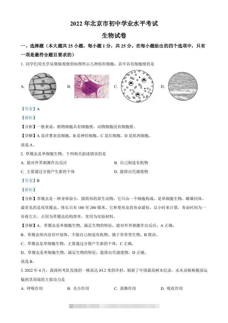 2022年北京市中考生物真题（含答案）-资源V站