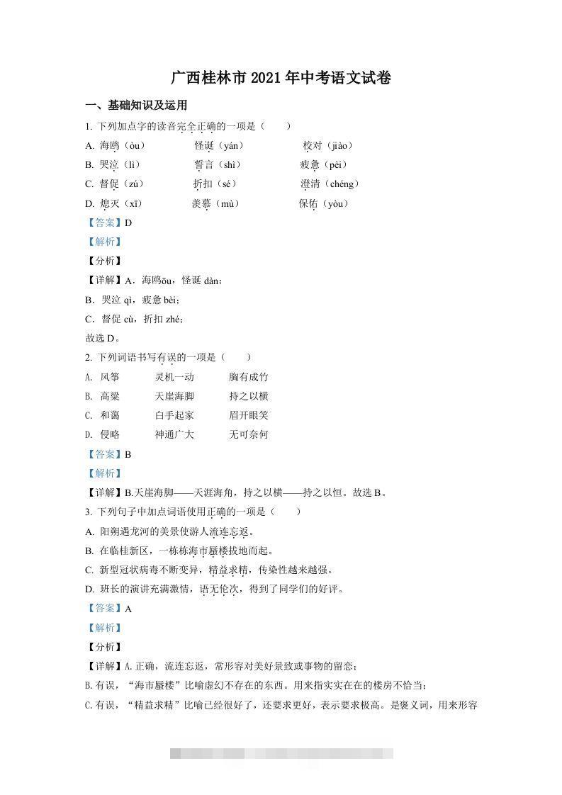广西桂林市2021年中考语文试题（含答案）-资源V站