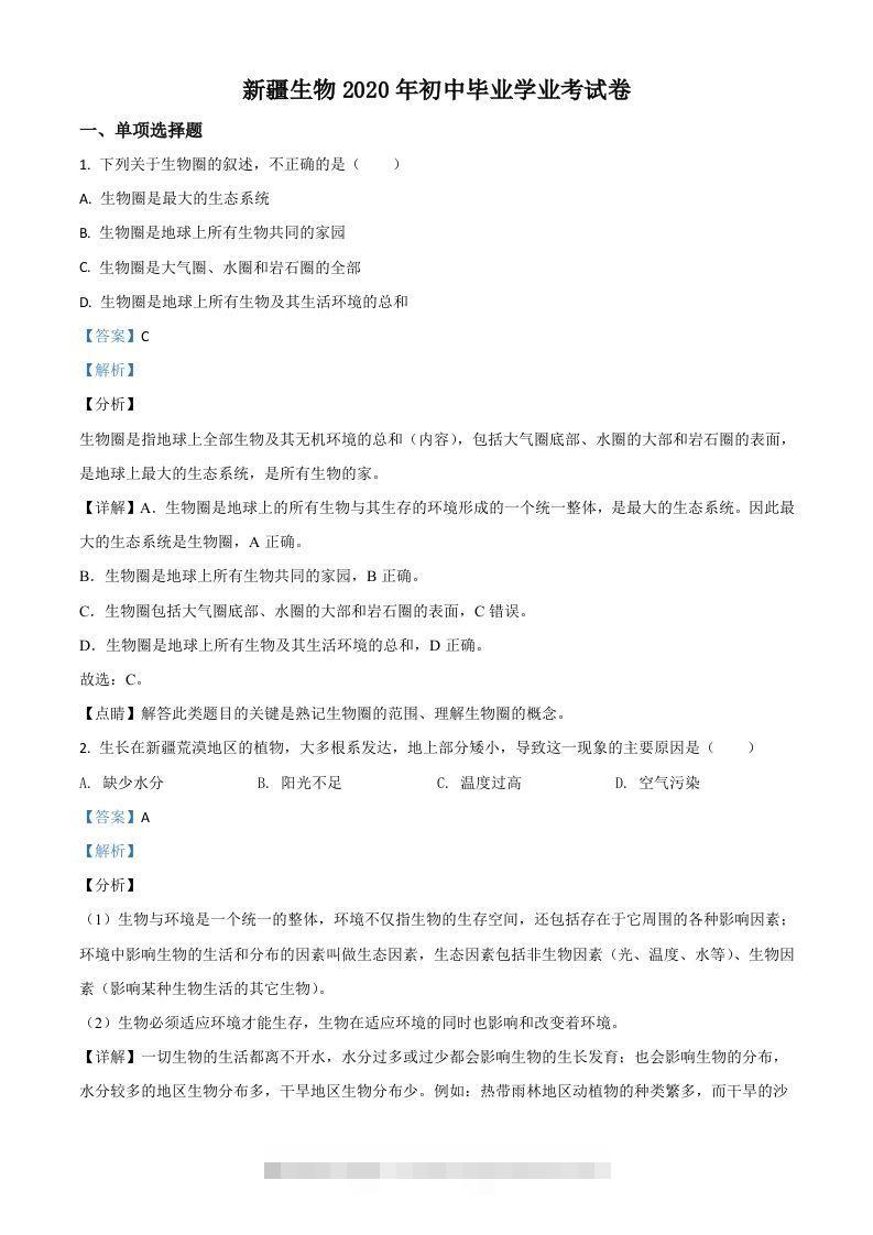 新疆2020年中考生物试题（含答案）-资源V站