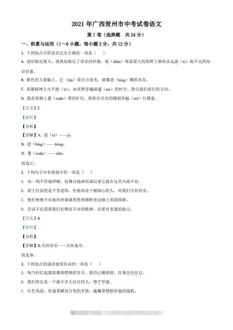 广西贺州市2021年中考语文试题（含答案）-资源V站