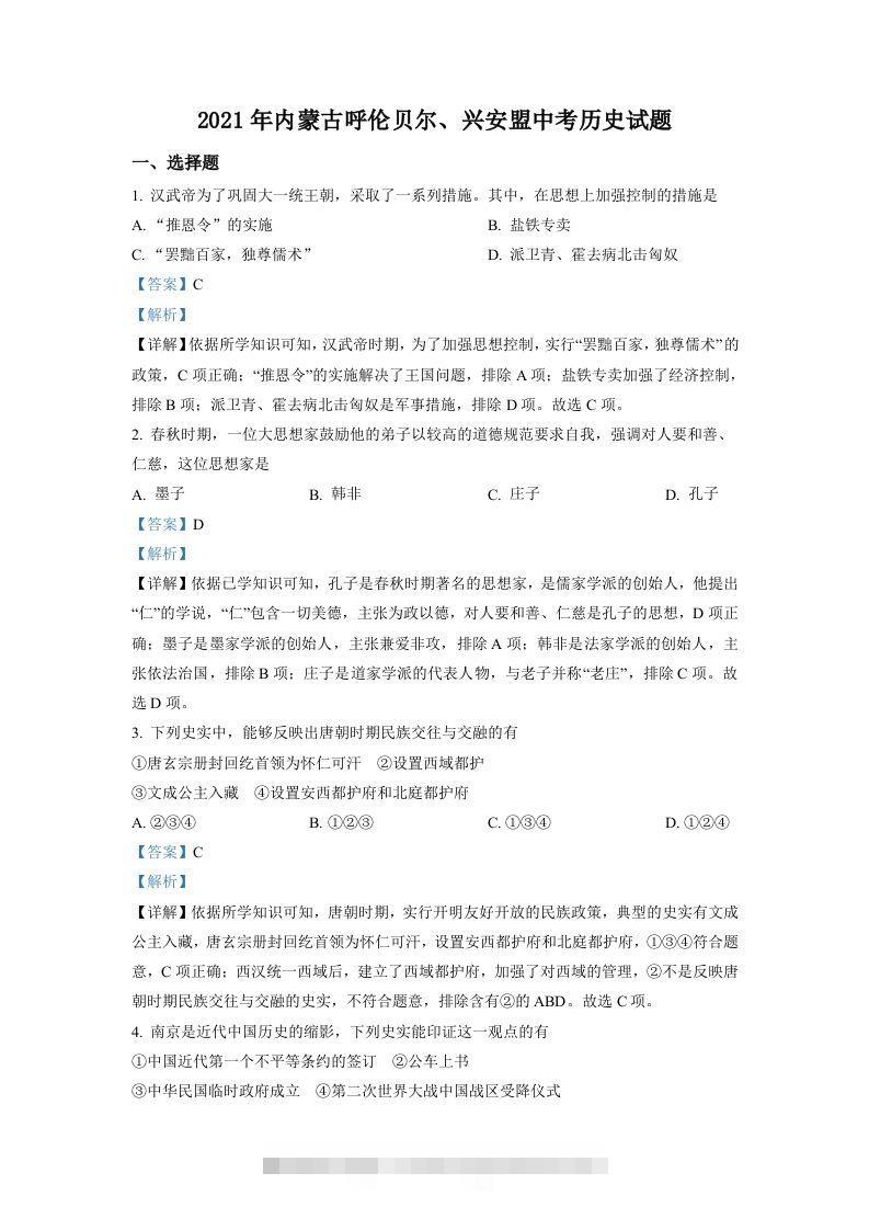 内蒙古呼伦贝尔、兴安盟2021年中考历史试题（含答案）-资源V站