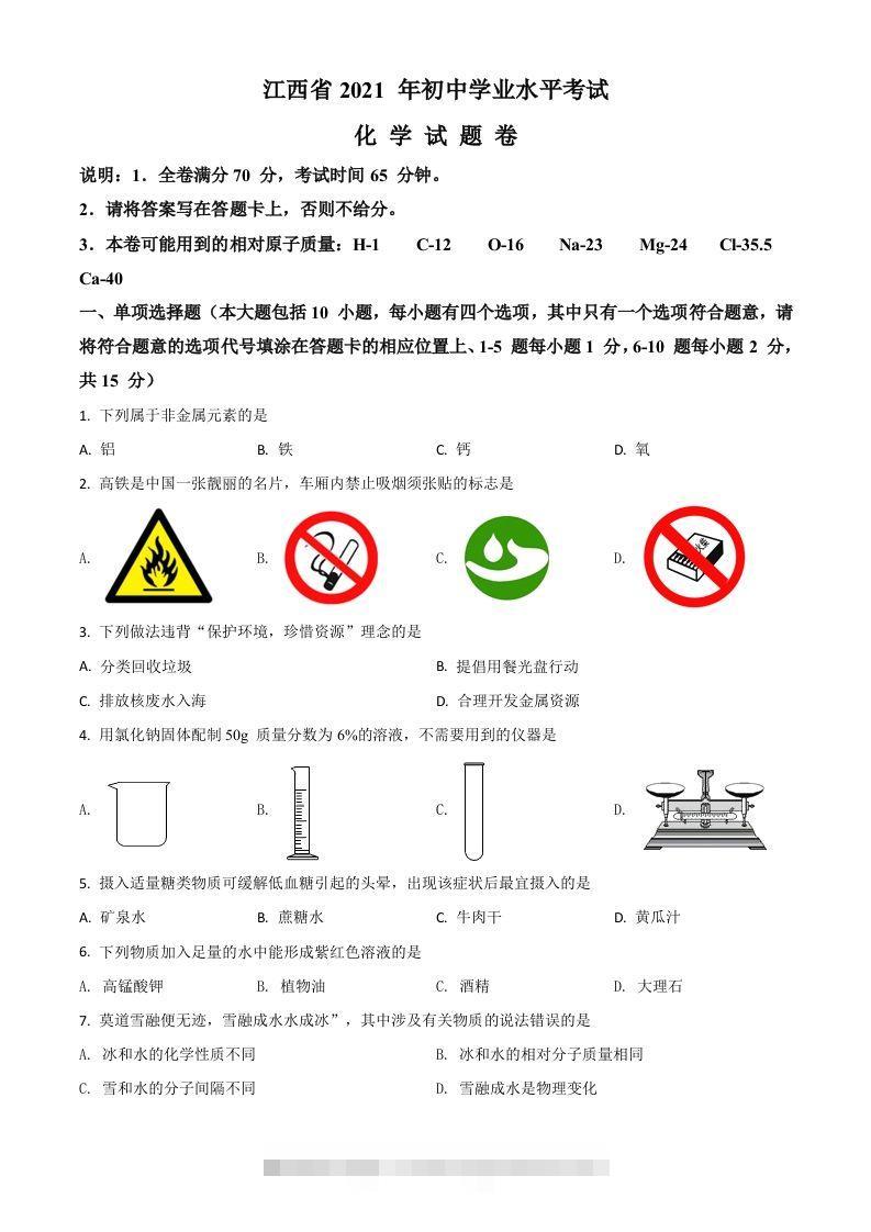 江西省2021年中考化学试题（空白卷）-资源V站