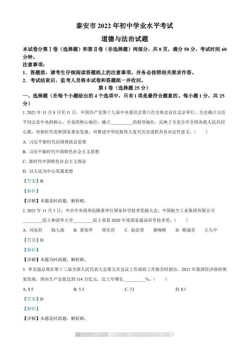 2022年山东省泰安市中考道德与法治真题（含答案）-资源V站