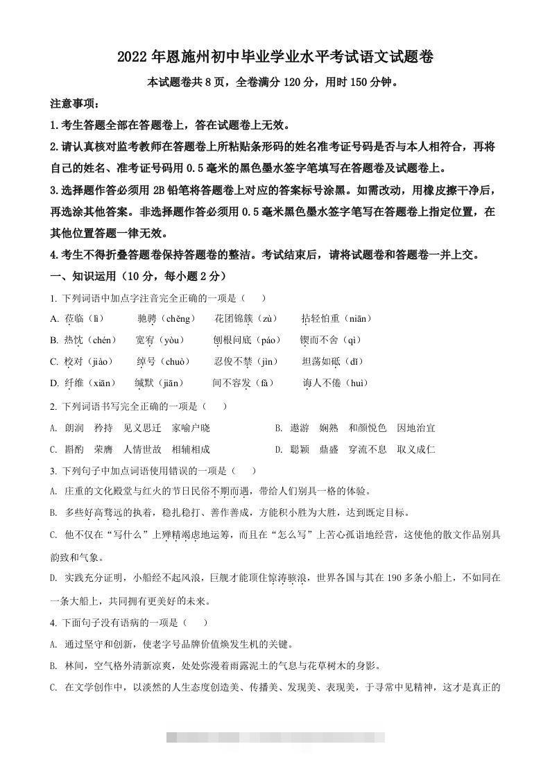 2022年湖北省恩施州中考语文真题（空白卷）-资源V站