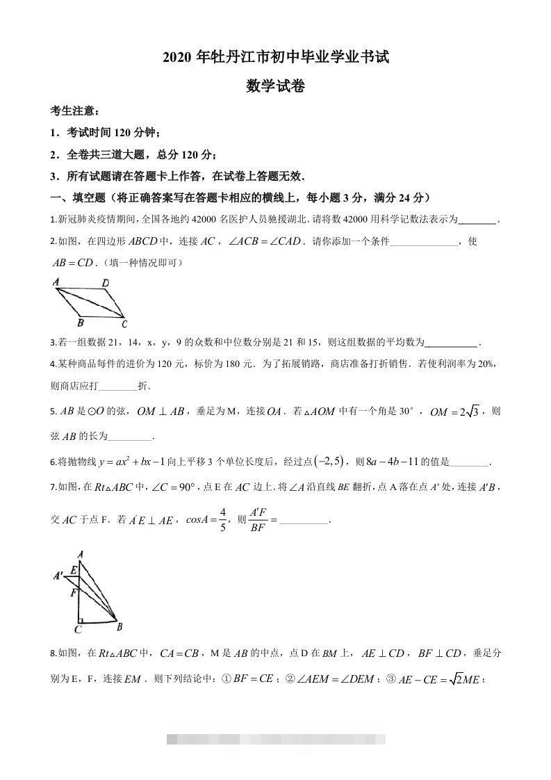 黑龙江省牡丹江市2020年中考数学试题（空白卷）-资源V站